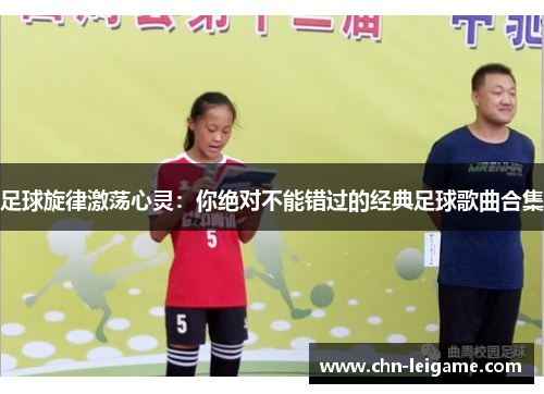 足球旋律激荡心灵：你绝对不能错过的经典足球歌曲合集