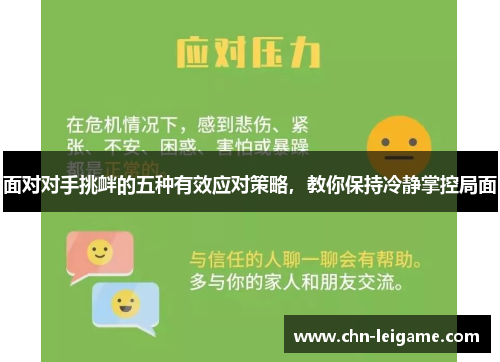面对对手挑衅的五种有效应对策略，教你保持冷静掌控局面