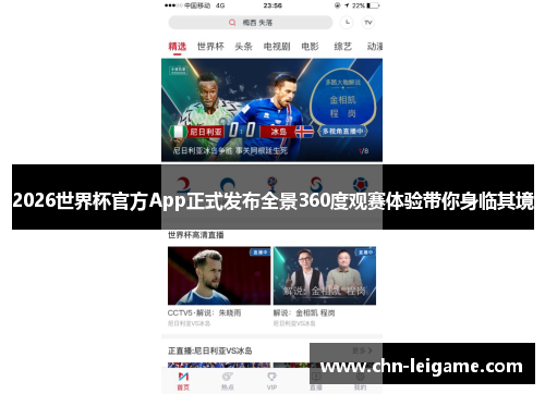 2026世界杯官方App正式发布全景360度观赛体验带你身临其境