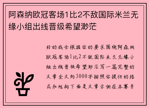阿森纳欧冠客场1比2不敌国际米兰无缘小组出线晋级希望渺茫