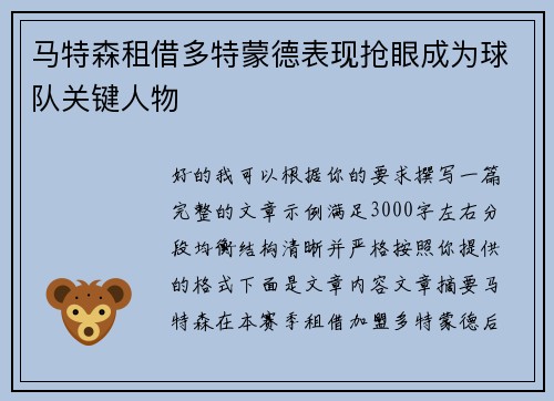 马特森租借多特蒙德表现抢眼成为球队关键人物